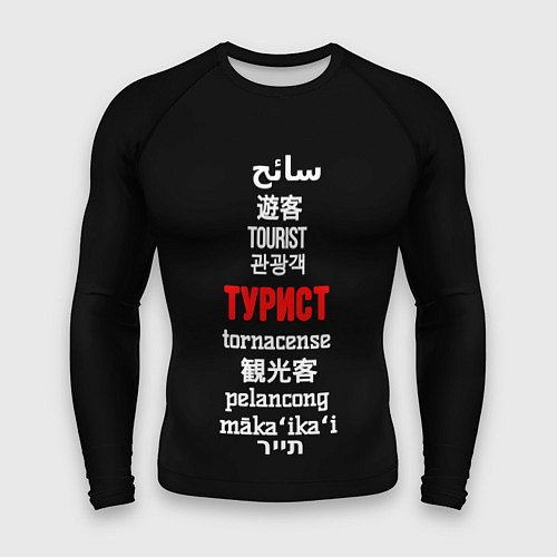 Мужской рашгард Турист на разных языках - tourist in different lan / 3D-принт – фото 1