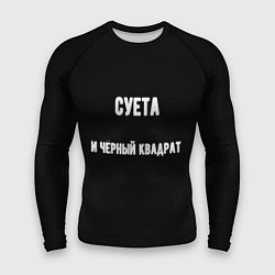 Рашгард мужской Чёрный квадрат и суета, цвет: 3D-принт