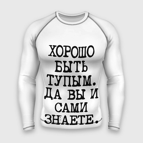 Мужской рашгард Надпись печатными буквами: хорошо быть тупым ну вы / 3D-принт – фото 1