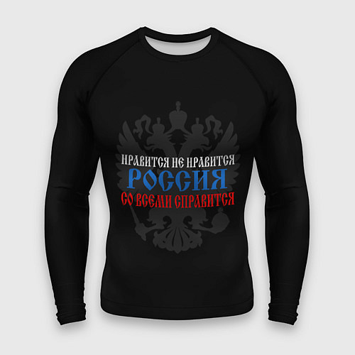 Мужской рашгард Нравится не нравится - Россия со всеми справится / 3D-принт – фото 1