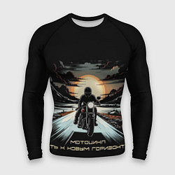 Рашгард мужской Мото-путь к новым горизонтам, цвет: 3D-принт