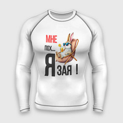 Мужской рашгард Мне пох, я зая на пляже