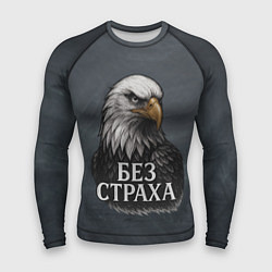 Рашгард мужской Без страха - орел, цвет: 3D-принт