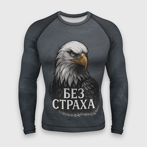 Мужской рашгард Без страха - орел / 3D-принт – фото 1