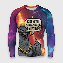 Мужской рашгард С кем ты разговариваешь смертный - голубь