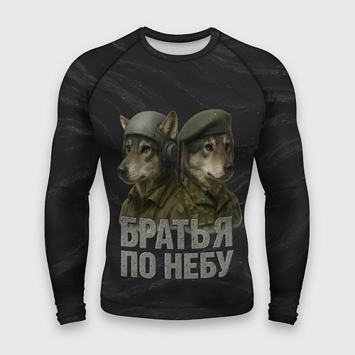 Мужской рашгард Братья по небу ВДВ волки / 3D-принт – фото 1