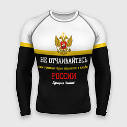 Мужской рашгард Бури обратятся к славе России Ушаков арт флаг