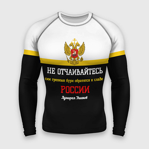 Мужской рашгард Бури обратятся к славе России Ушаков арт флаг / 3D-принт – фото 1