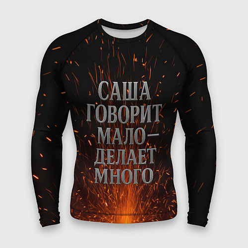 Мужской рашгард Саша говорит мало - делает много / 3D-принт – фото 1