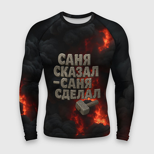 Мужской рашгард Саня сказал - Саня сделал / 3D-принт – фото 1