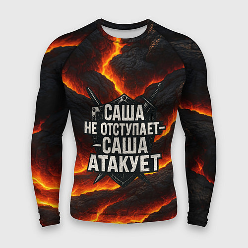 Мужской рашгард Саша не отступает - Саша атакует / 3D-принт – фото 1
