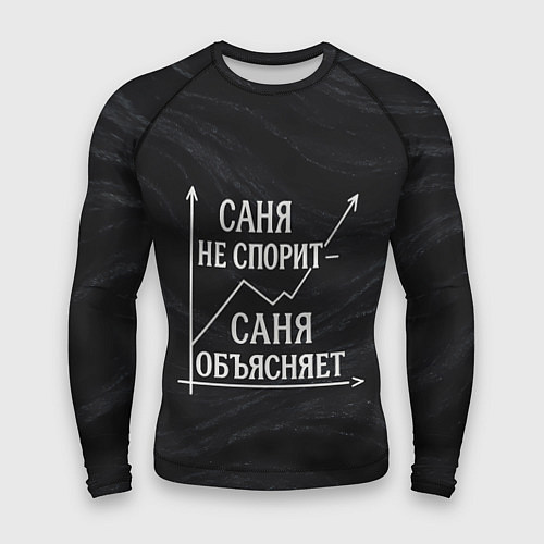 Мужской рашгард Саня не спорит Саня объясняет / 3D-принт – фото 1