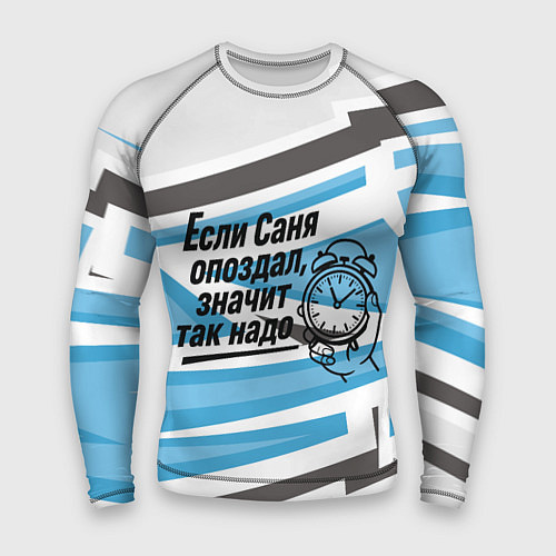 Мужской рашгард Если Саня опоздал значит так надо / 3D-принт – фото 1