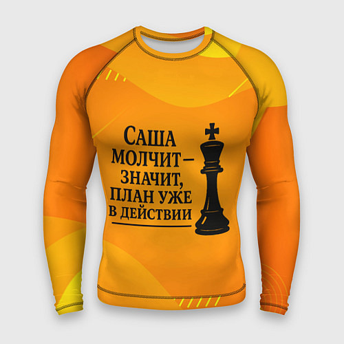 Мужской рашгард Саша молчит план в действии / 3D-принт – фото 1