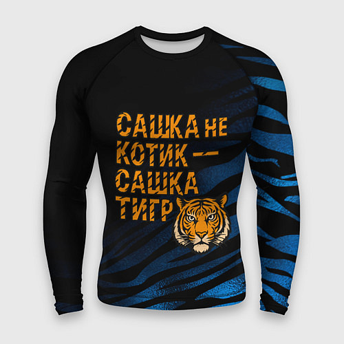 Мужской рашгард Сашка не котик Сашка тигр / 3D-принт – фото 1