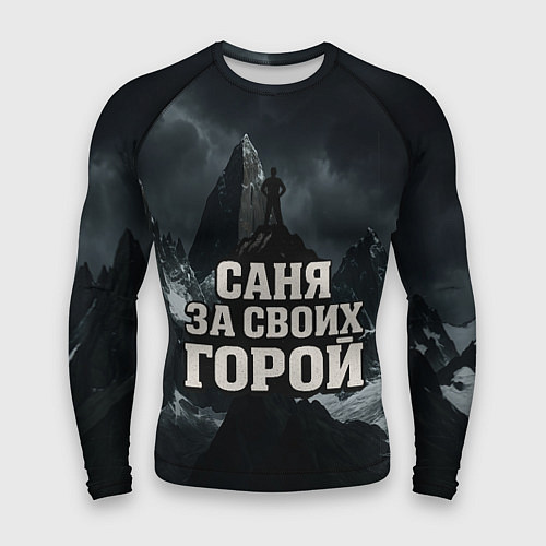 Мужской рашгард Саня за своих горой / 3D-принт – фото 1