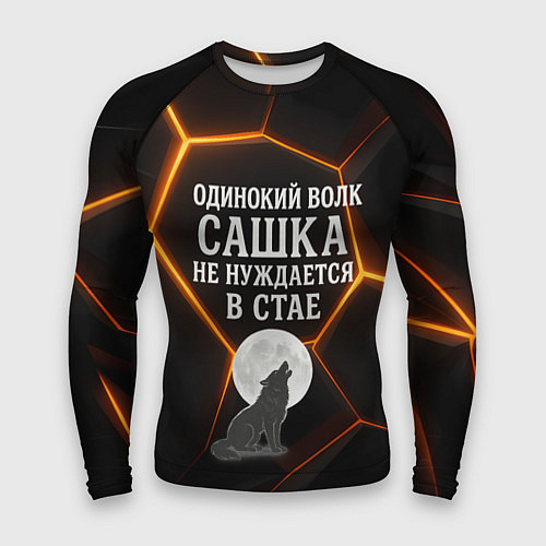 Мужской рашгард Одинокий волк Сашка не нуждается в стае / 3D-принт – фото 1