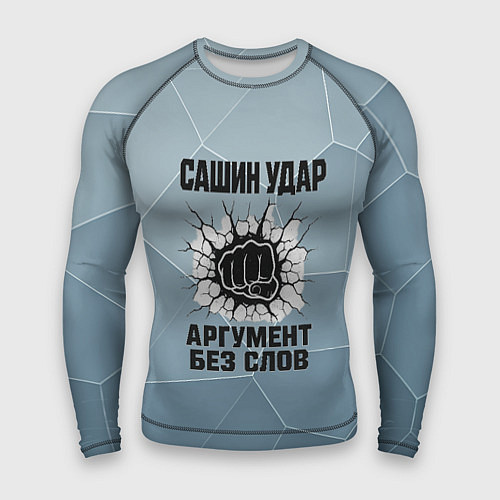 Мужской рашгард Сашин удар - аргумент без слов / 3D-принт – фото 1