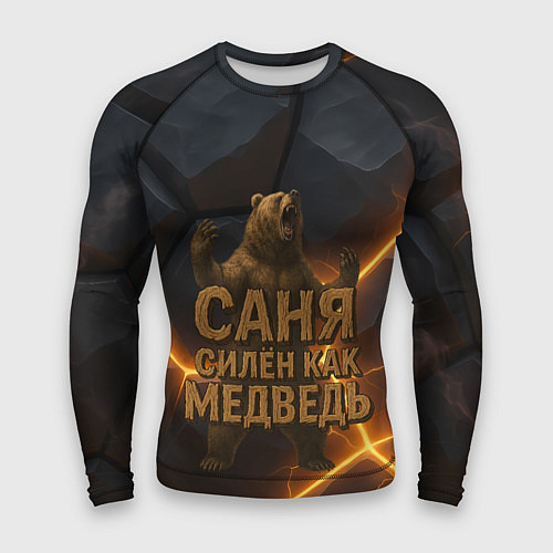 Мужской рашгард Саня силен как медведь / 3D-принт – фото 1