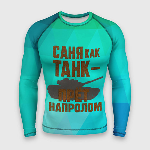 Мужской рашгард Саня как танк прет на пролом / 3D-принт – фото 1