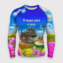 Мужской рашгард В мире хаха я хехе