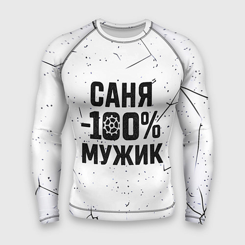 Мужской рашгард Саня мужик сто процентов / 3D-принт – фото 1