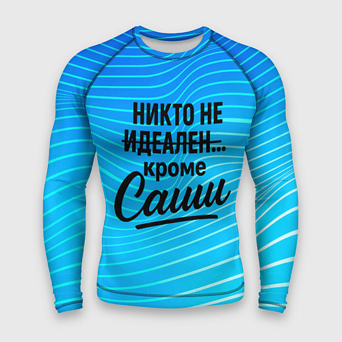 Мужской рашгард Никто не идеален кроме Саши / 3D-принт – фото 1