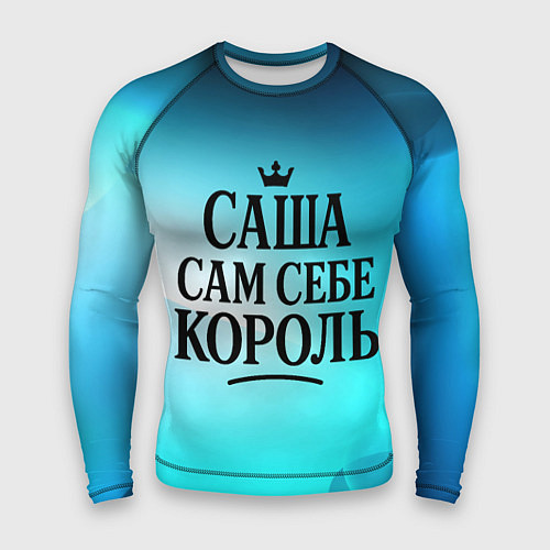 Мужской рашгард Саша - сам себе король / 3D-принт – фото 1