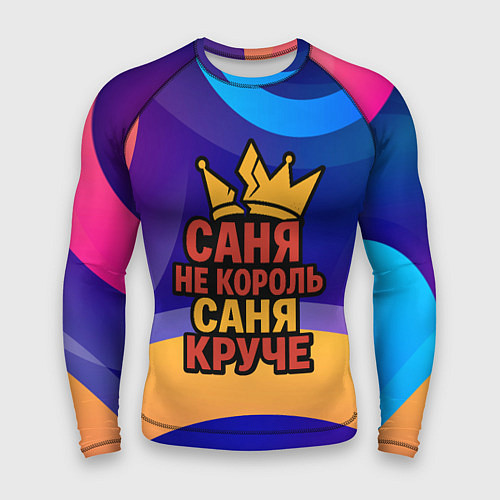 Мужской рашгард Саня не король - Саня круче / 3D-принт – фото 1