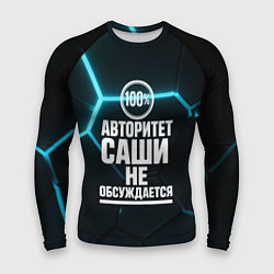 Рашгард мужской Авторитет Саши не обсуждается сто процентов, цвет: 3D-принт