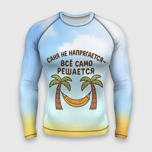 Мужской рашгард Саня не напрягается - все само решается / 3D-принт – фото 1