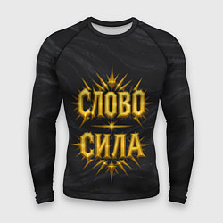 Мужской рашгард Слово сила