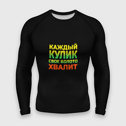 Рашгард мужской Каждый кулик свое болото хвалит разноцветный арт, цвет: 3D-принт