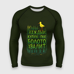 Рашгард мужской Каждый кулик свое болото хвалит болотный арт, цвет: 3D-принт