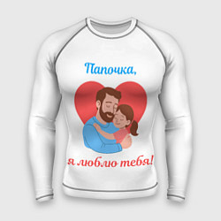 Рашгард мужской Папочка, я люблю тебя, цвет: 3D-принт