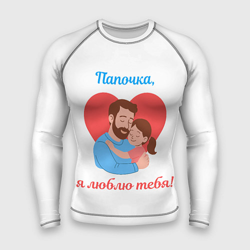 Мужской рашгард Папочка, я люблю тебя / 3D-принт – фото 1