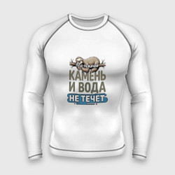 Мужской рашгард Под лежачий камень ленивец бежевый арт