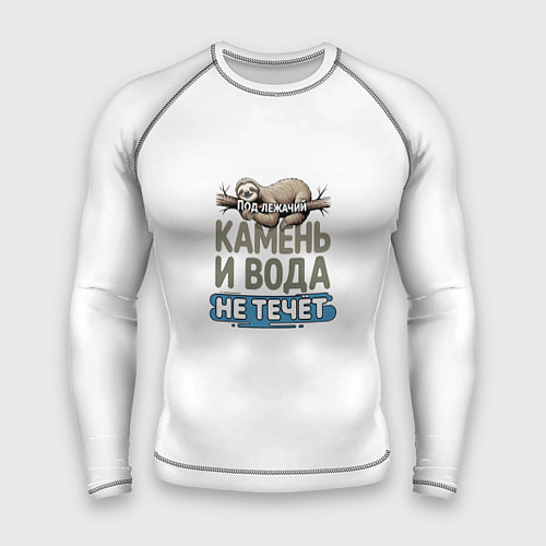 Мужской рашгард Под лежачий камень ленивец бежевый арт / 3D-принт – фото 1