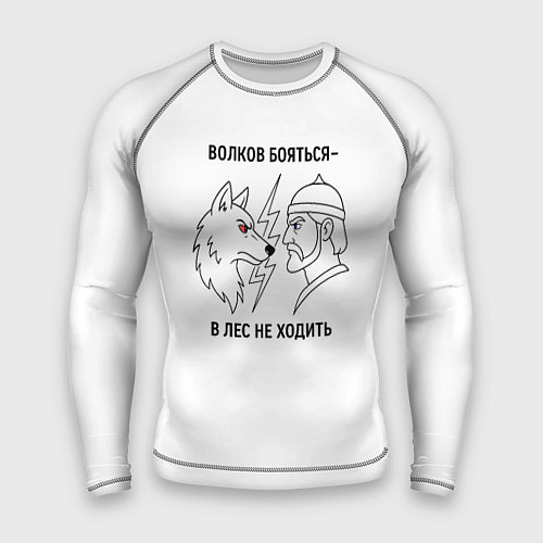 Мужской рашгард Волков бояться в лес не ходить минимализм / 3D-принт – фото 1
