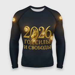 Мужской рашгард Год силы и свободы 2026