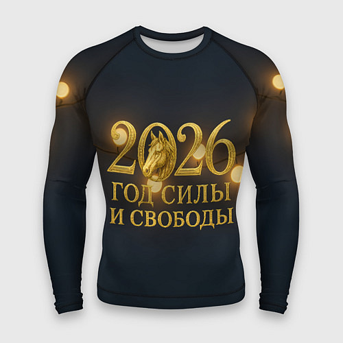 Мужской рашгард Год силы и свободы 2026 / 3D-принт – фото 1