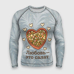 Мужской рашгард Любовь - это салат Оливье