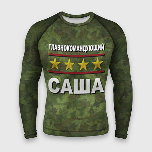 Мужской рашгард Главнокомандующий Саша / 3D-принт – фото 1