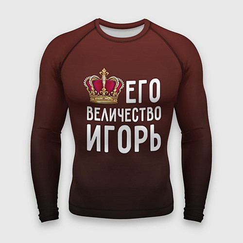 Мужской рашгард Его величество Игорь / 3D-принт – фото 1