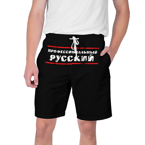 Мужские шорты Профессиональный русский / 3D-принт – фото 1
