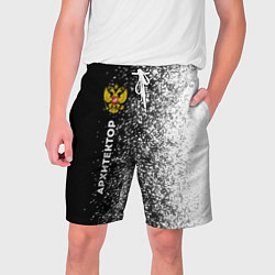Шорты на шнурке мужские Архитектор из России и герб РФ: по-вертикали, цвет: 3D-принт