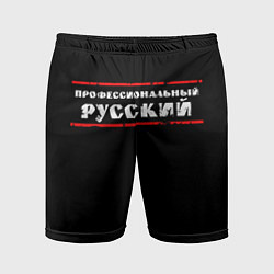 Мужские спортивные шорты Профессиональный русский