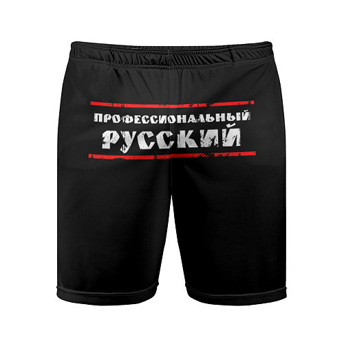 Мужские спортивные шорты Профессиональный русский / 3D-принт – фото 1