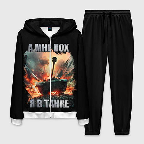 Мужской костюм Я В ТАНКЕ / 3D-Белый – фото 1