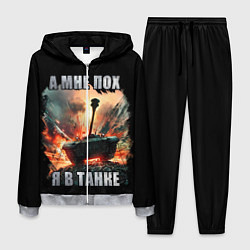 Костюм мужской Я В ТАНКЕ, цвет: 3D-меланж